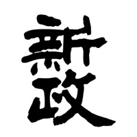 台州回收新政清酒