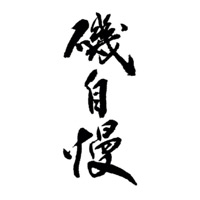 台州回收矶自慢清酒
