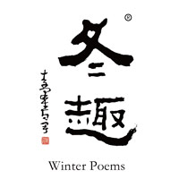 台州回收冬趣黄酒Winter Poems-品牌介绍